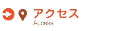 アクセス