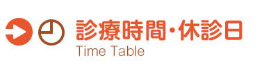 診療時間・休診日