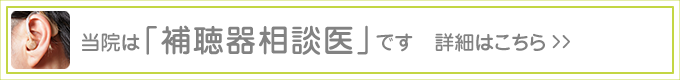 当院は「補聴器相談医」です