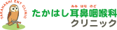 たかはし耳鼻咽喉科クリニック