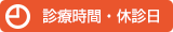 診療時間・休診日
