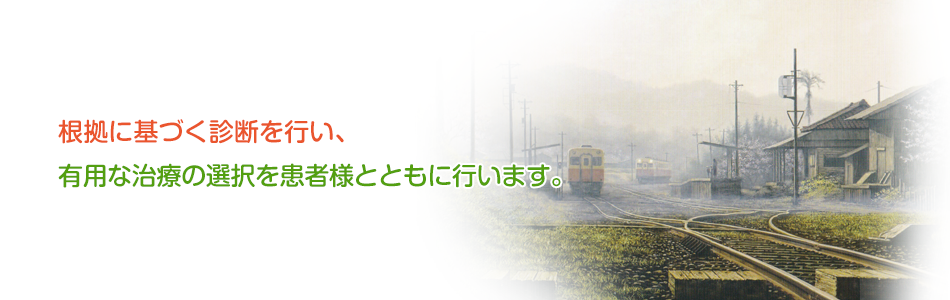 根拠に基づく診断を行い、有用な治療の選択を患者様とともに行います。
